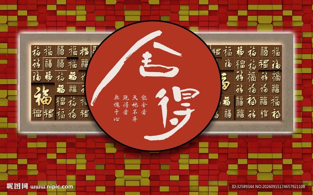传统中式风格福字装饰画
