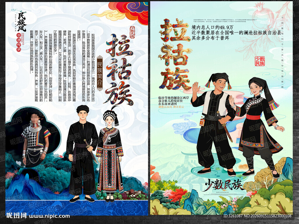 拉祜族