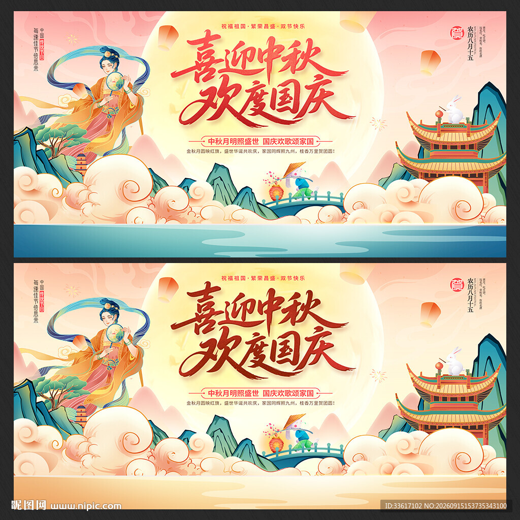 中秋国庆