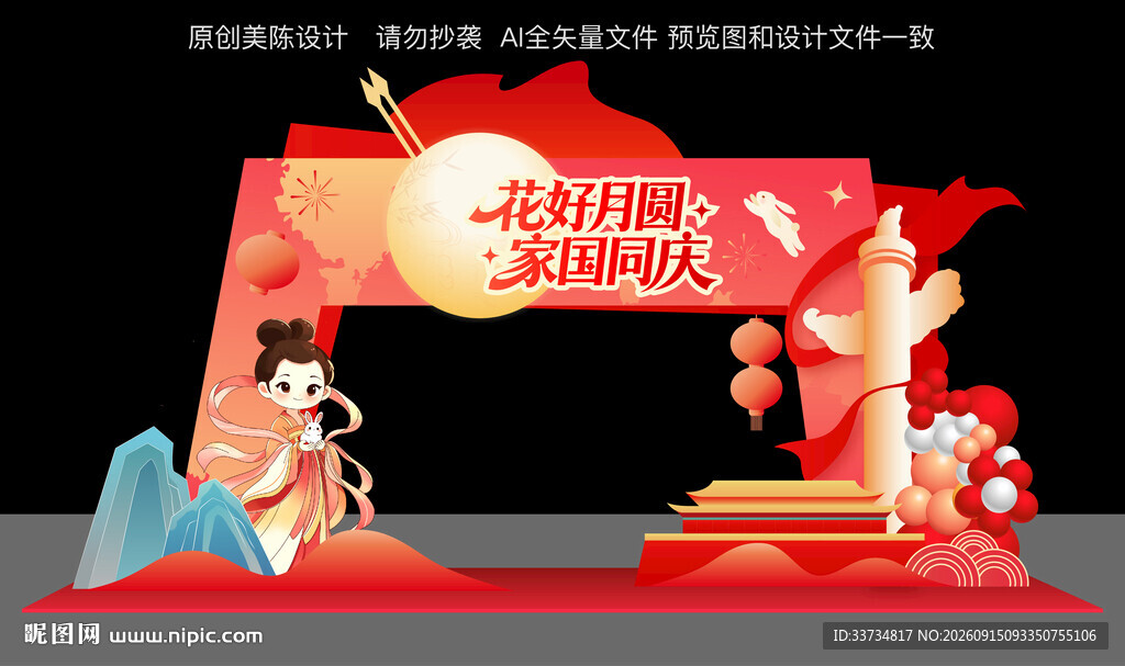 迎中秋庆国庆拱门