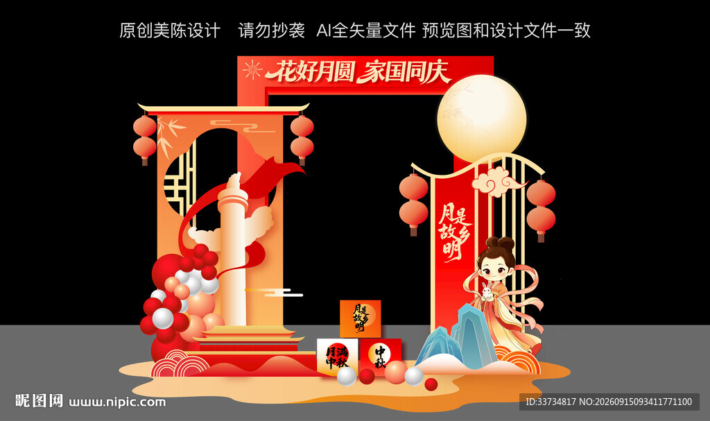 迎中秋庆国庆美陈布置