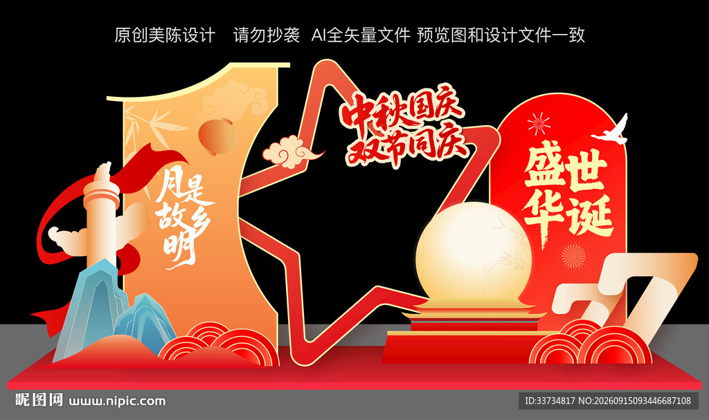 迎中秋庆国庆美陈