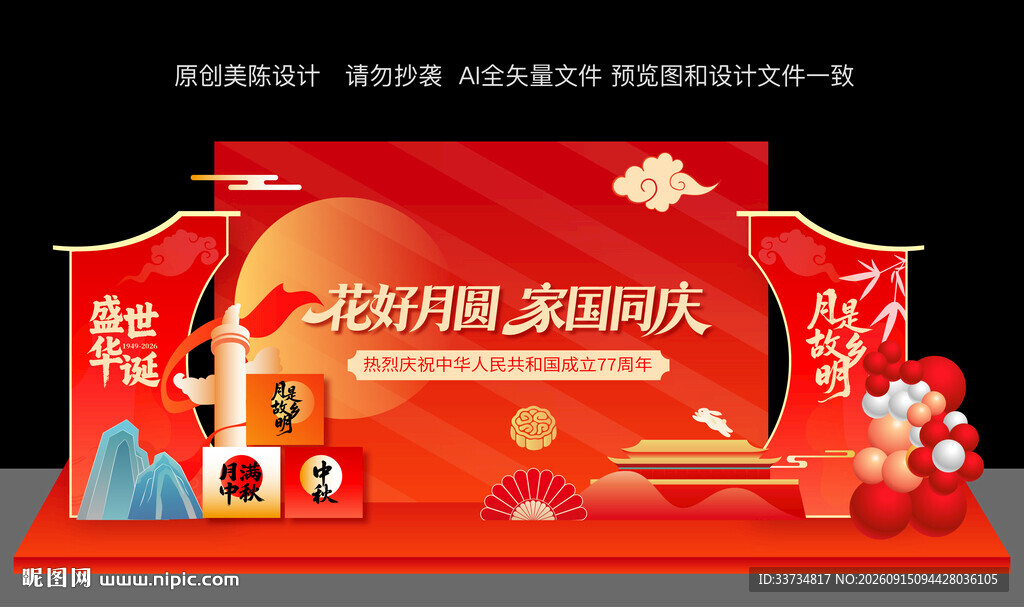 中秋国庆节双节美陈