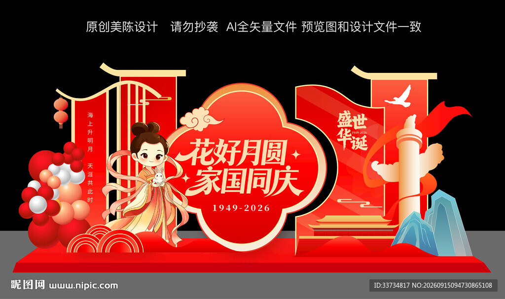 迎中秋庆国庆美陈