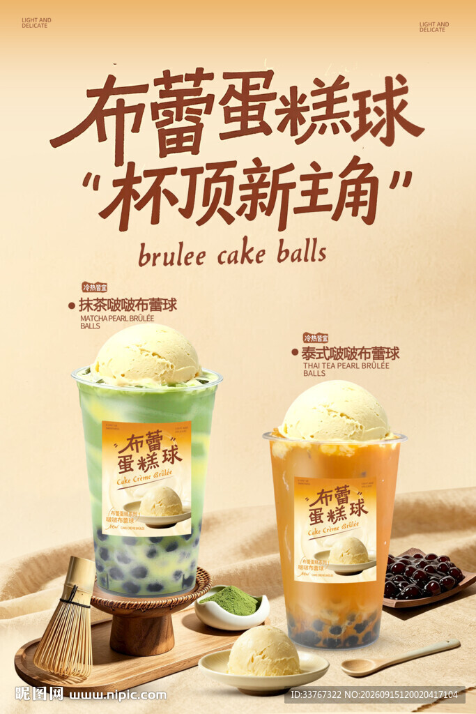 布蕾蛋糕球奶茶新品登场