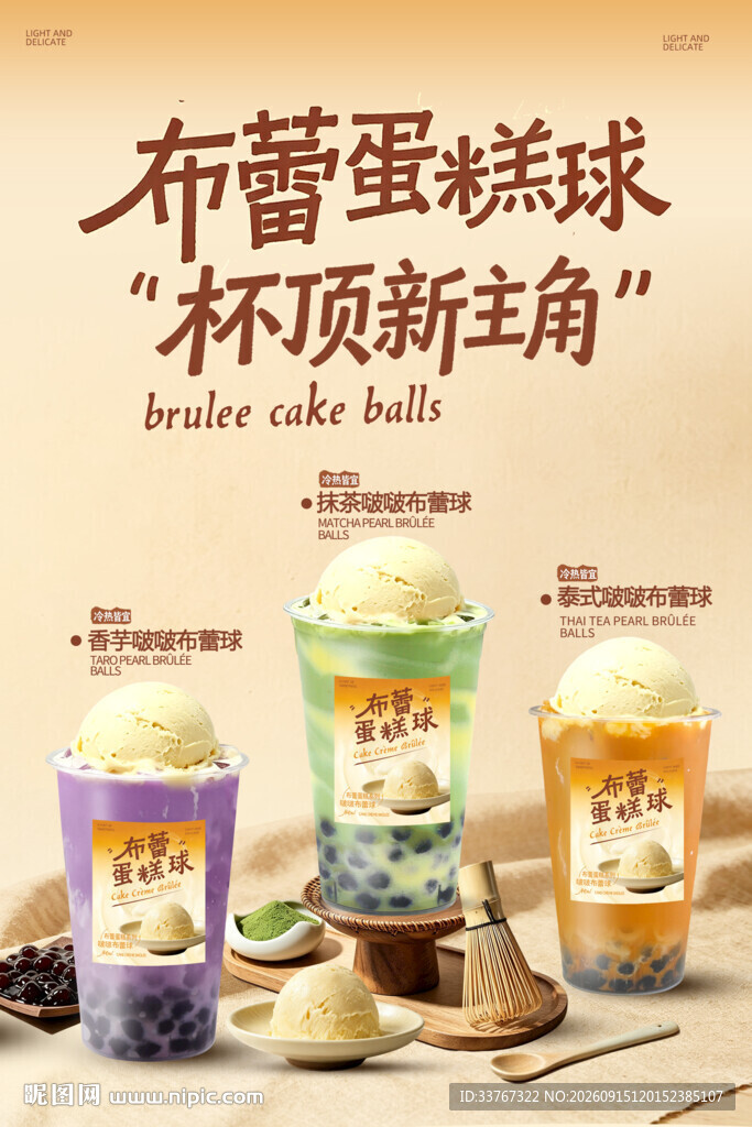 布蕾蛋糕球
