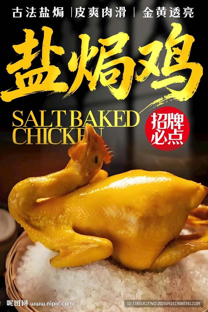 盐焗鸡 