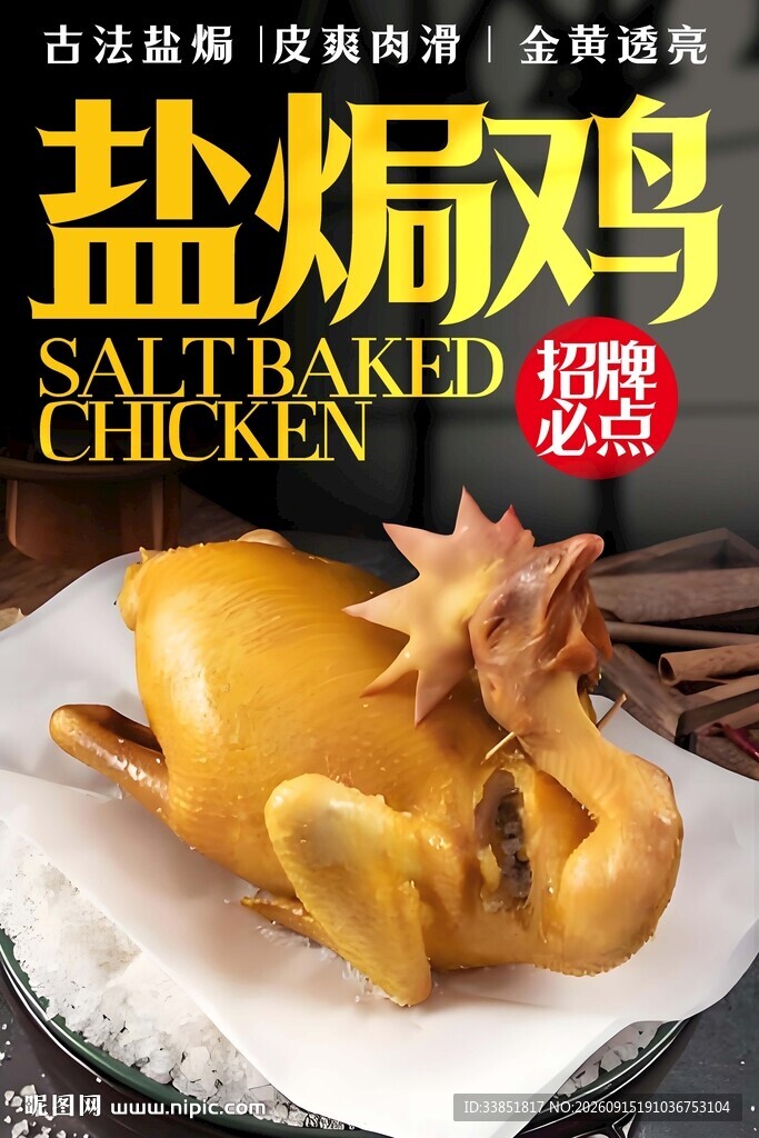 盐焗鸡 