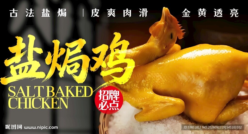 盐焗鸡