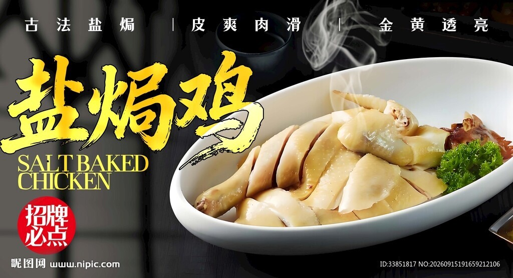 盐焗鸡 