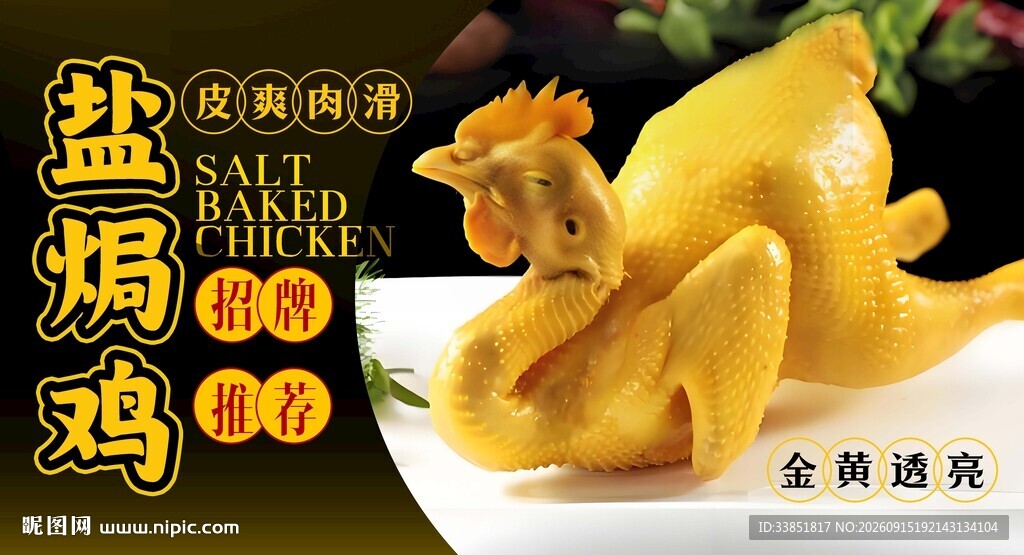 盐焗鸡