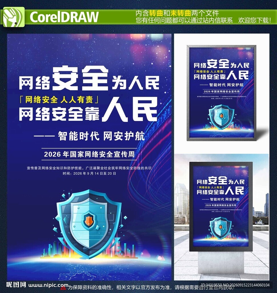 网络宣传周海报