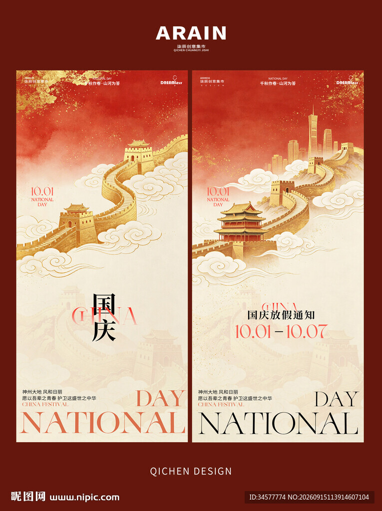 国庆主题海报设计