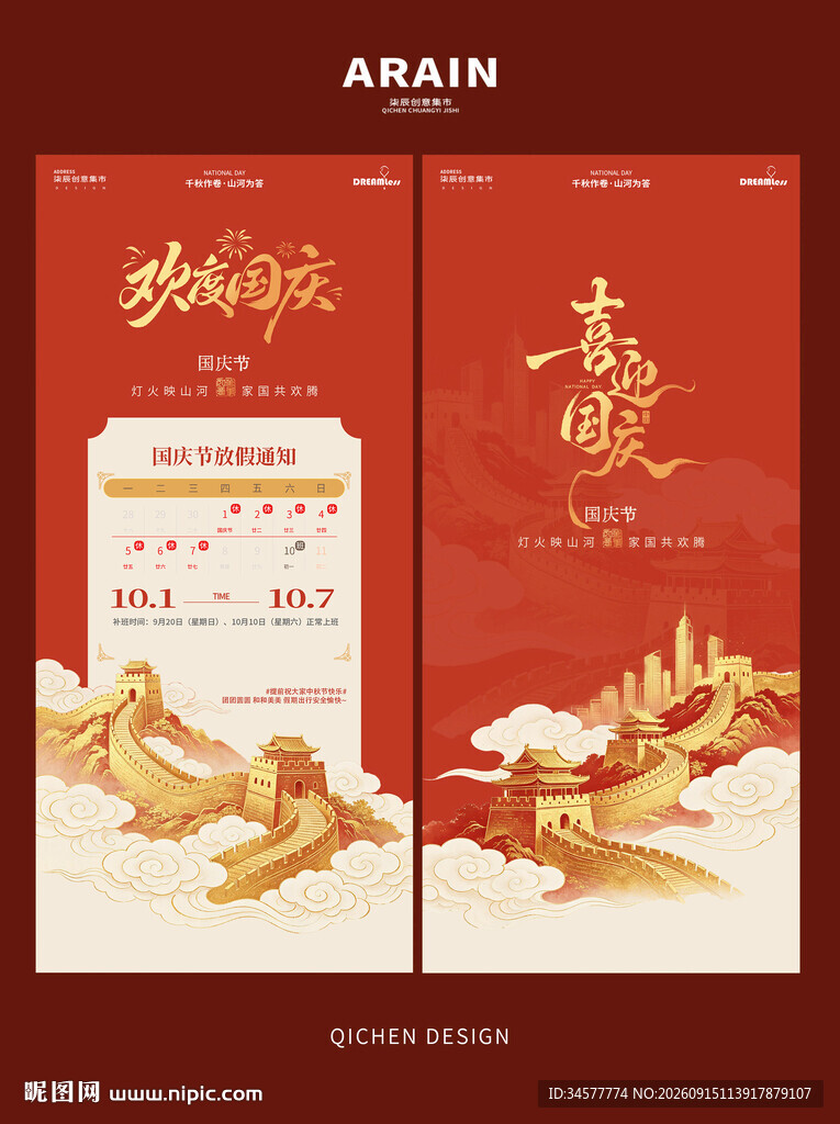 中式国庆节放假通知红金海报