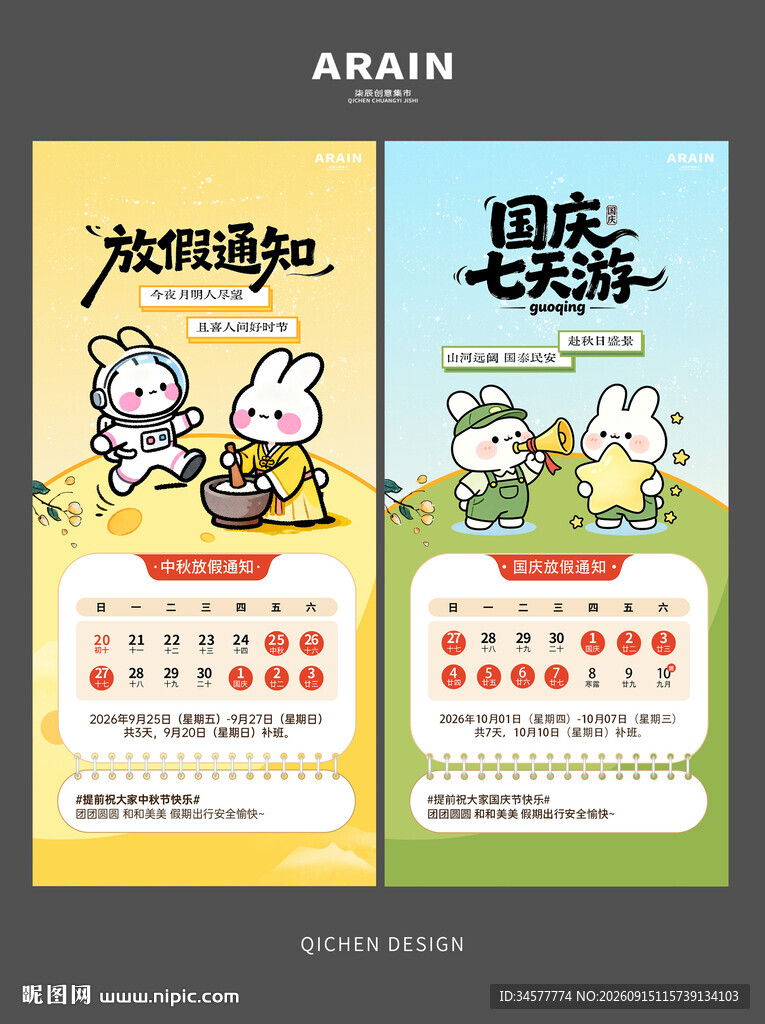 卡通国庆中秋兔子放假通知海报