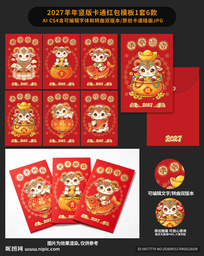 羊年卡通红包设计模板
