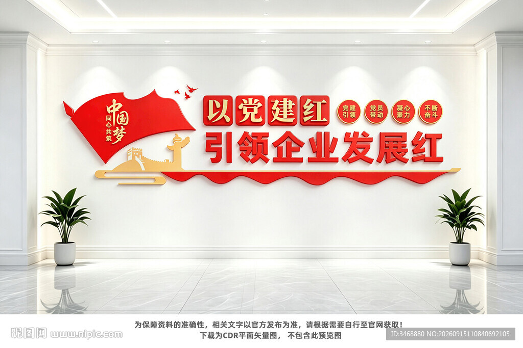 党建引领企业发展文化墙