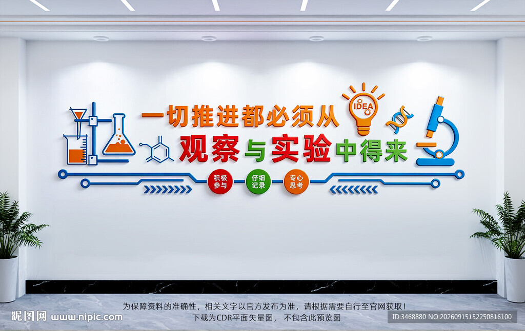 学校实验室文化墙