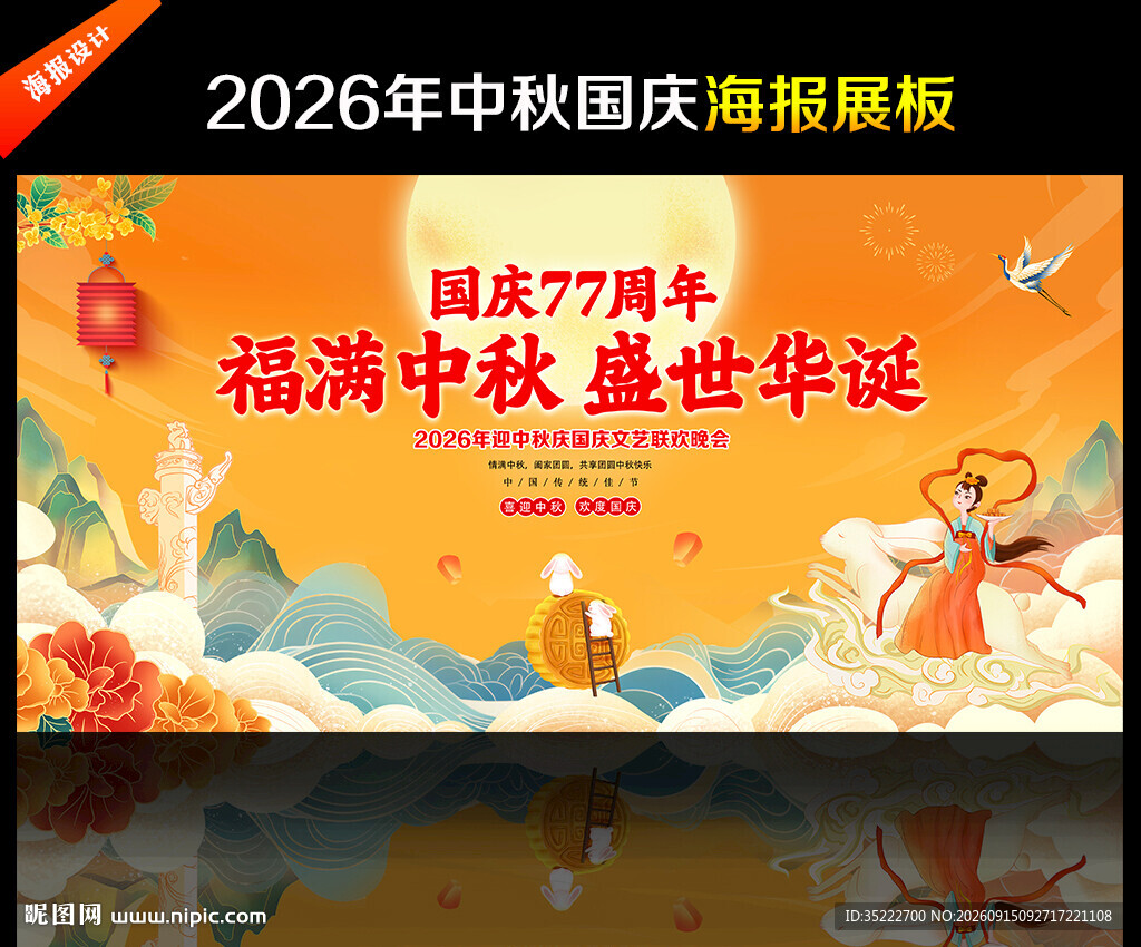 中秋国庆背景