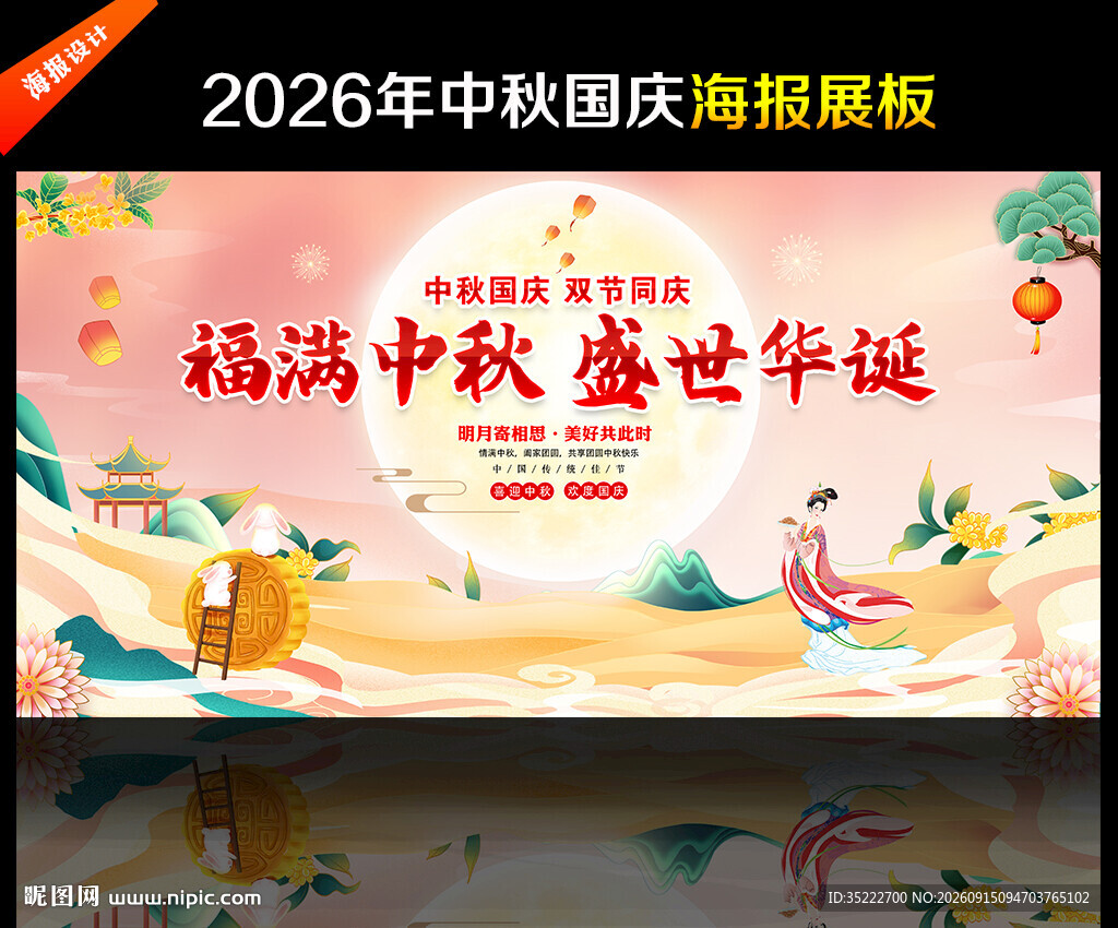 中秋国庆晚会背景