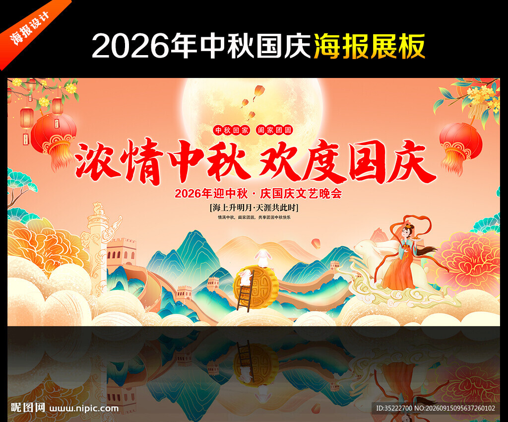 中秋国庆晚会