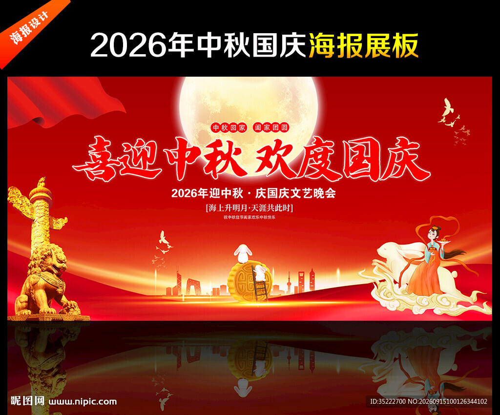 中秋国庆晚会舞台背景