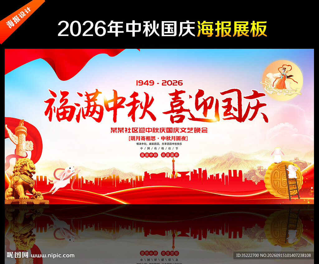 中秋国庆舞台背景