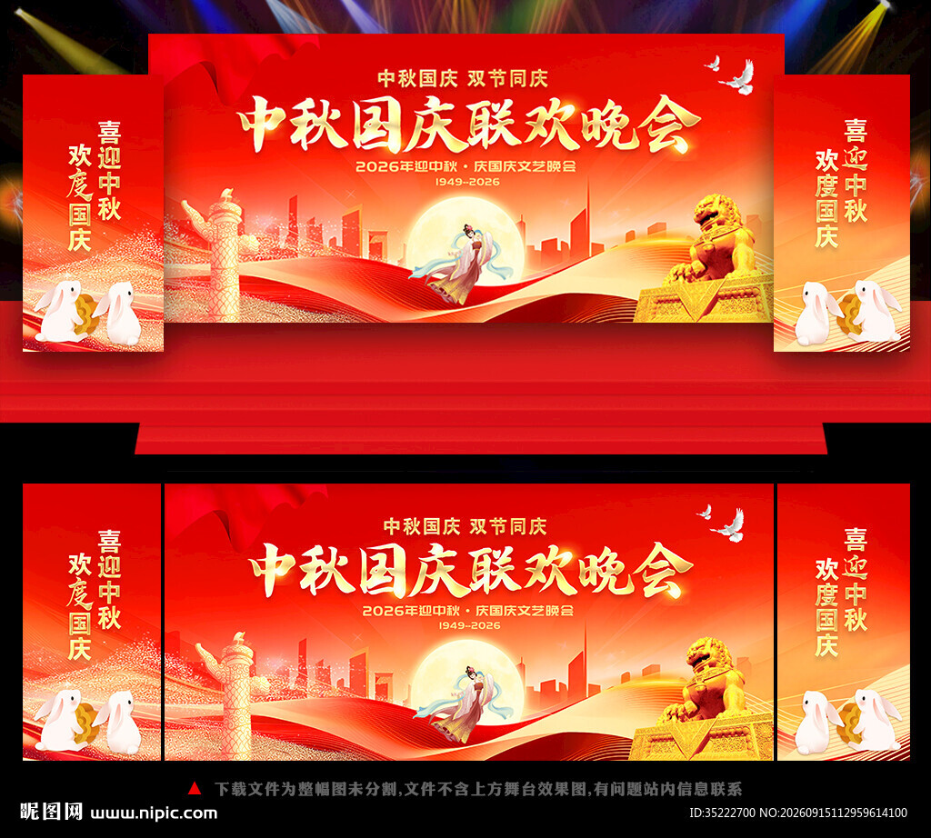 中秋国庆舞台背景