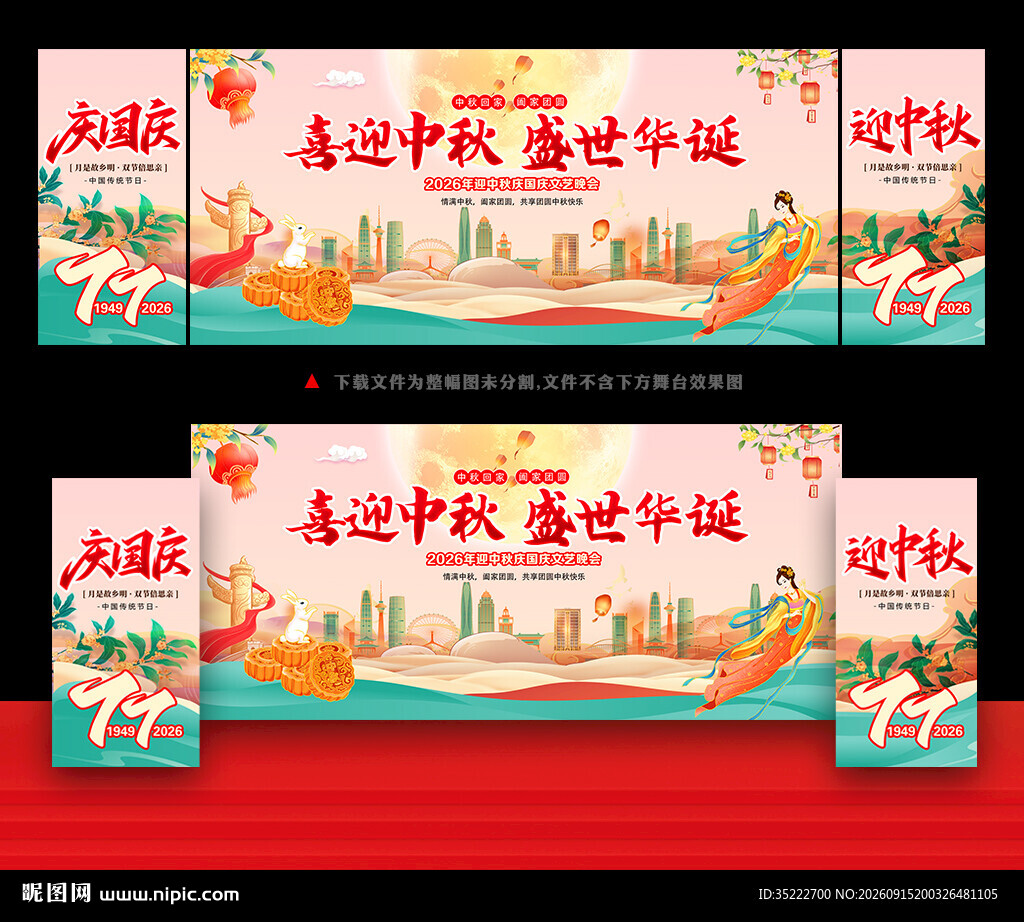 中秋国庆晚会舞台背景