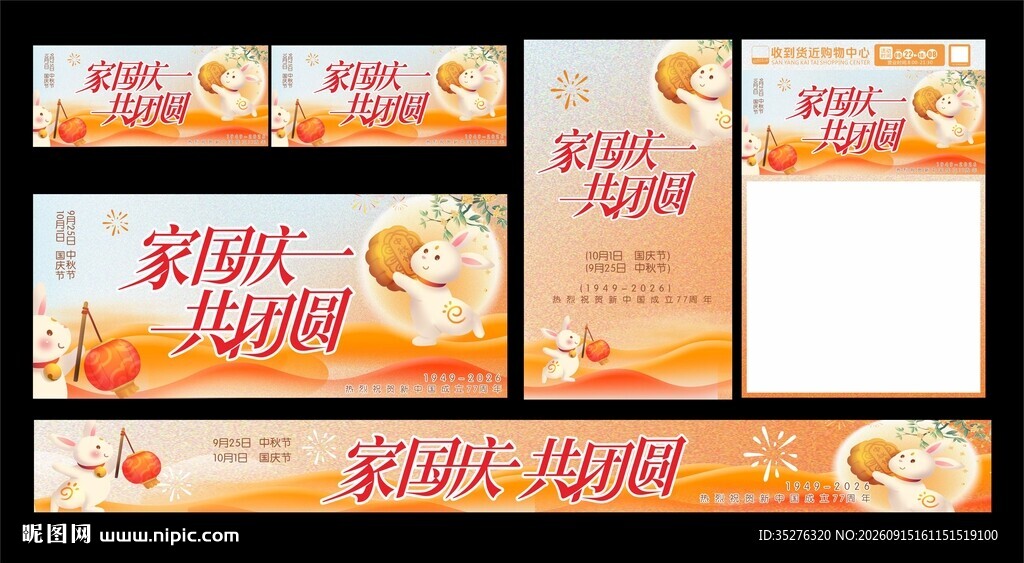 中秋国庆