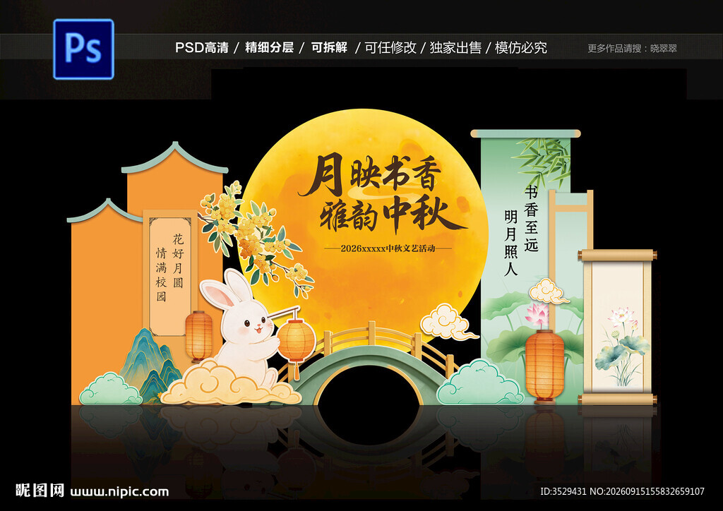 中秋展板