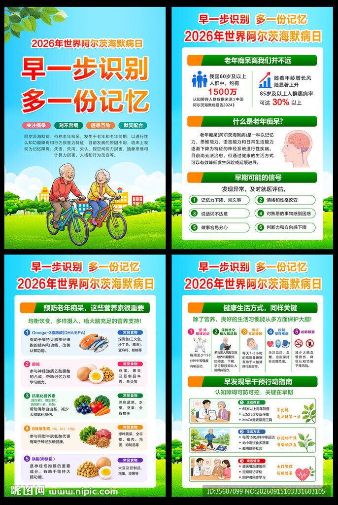 世界阿尔茨海默病日