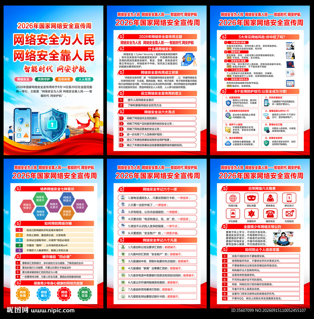2026网络安全宣传周展板