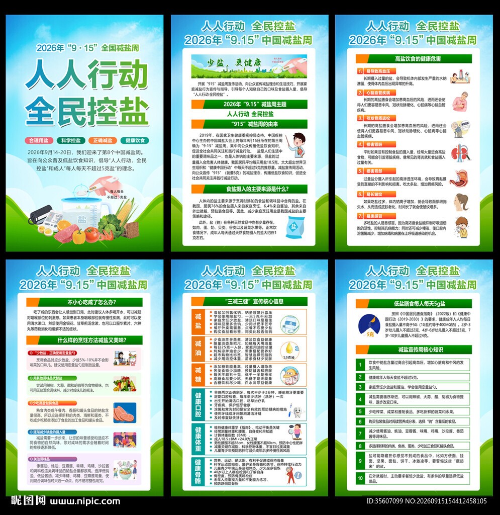 915减盐周