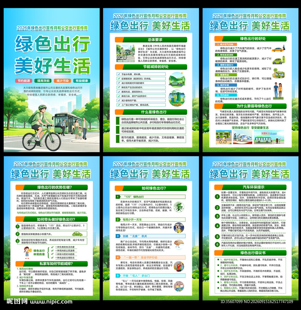 绿色出行 美好生活