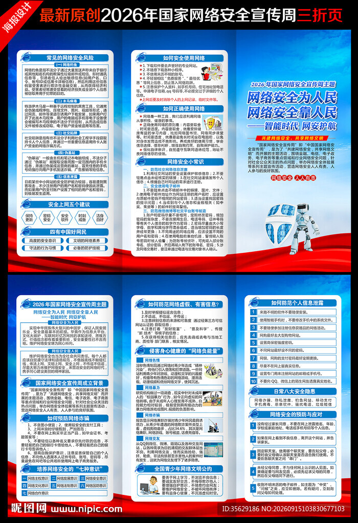 国家网络安全宣传周三折页