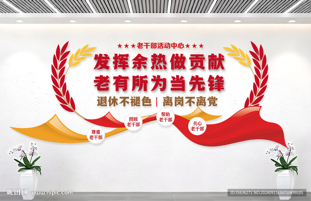 老干部活动中心文化墙