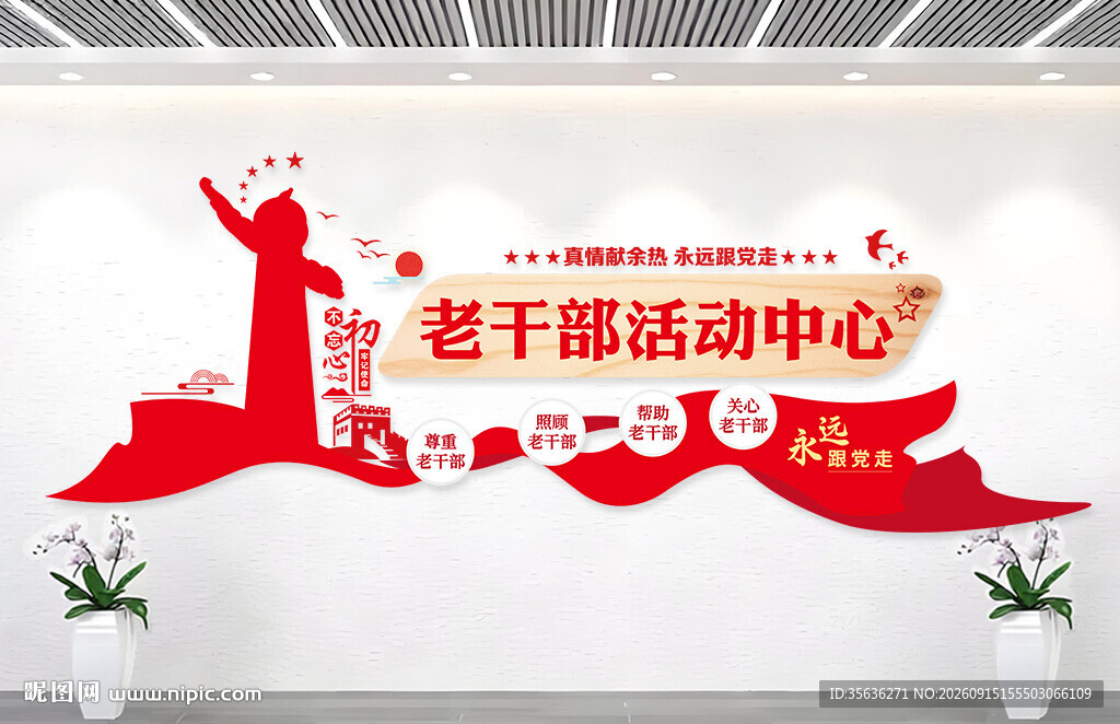 离退休老干部活动中心文化墙