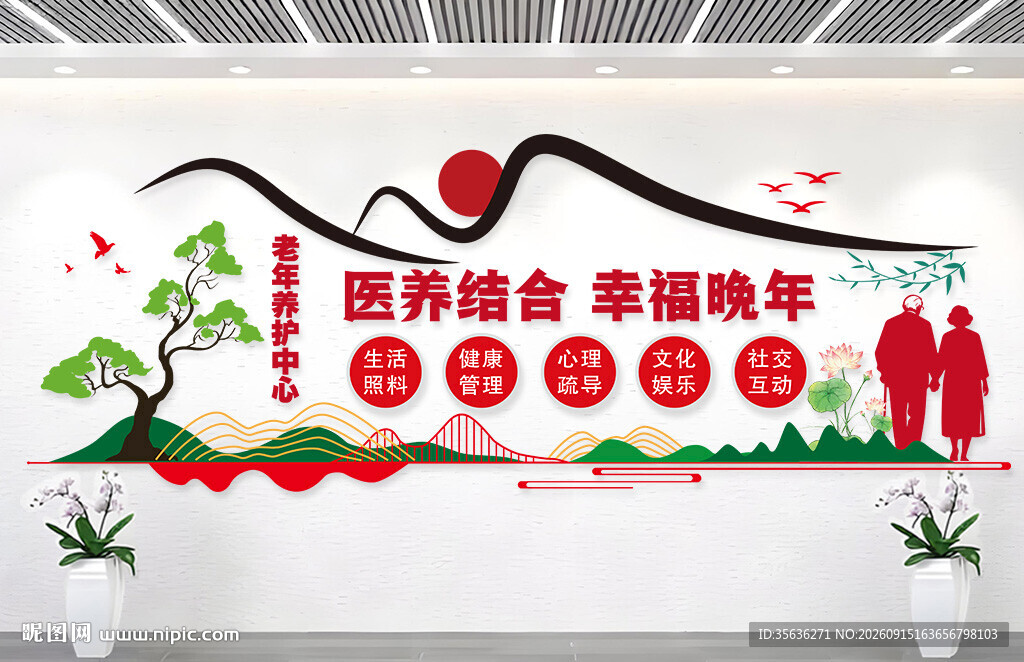 医养结合幸福晚年