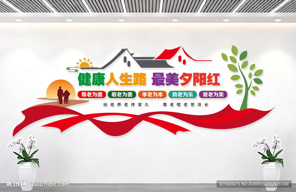 敬老文化墙