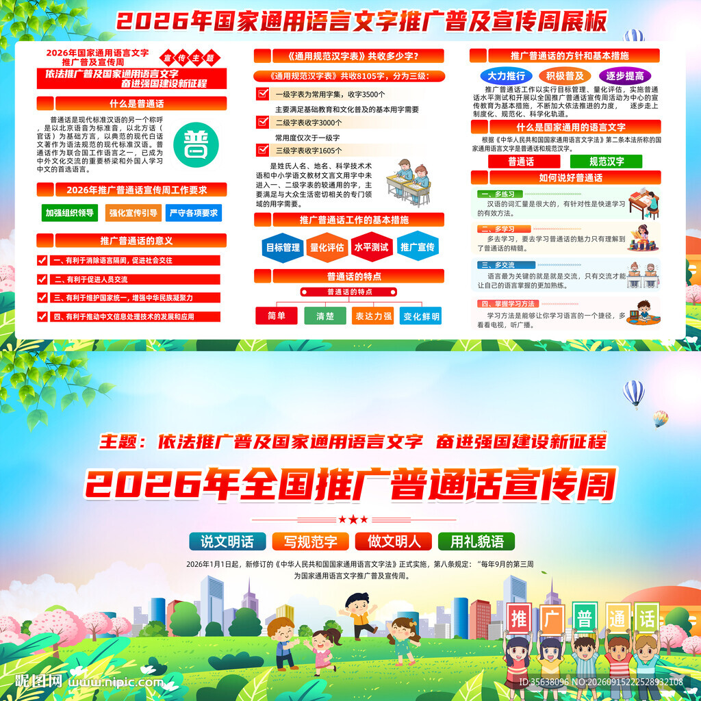 国家通用语言文字推广普及宣传周