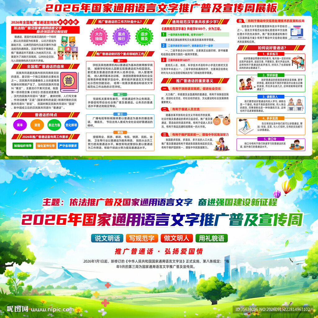 2026年普通话宣传周