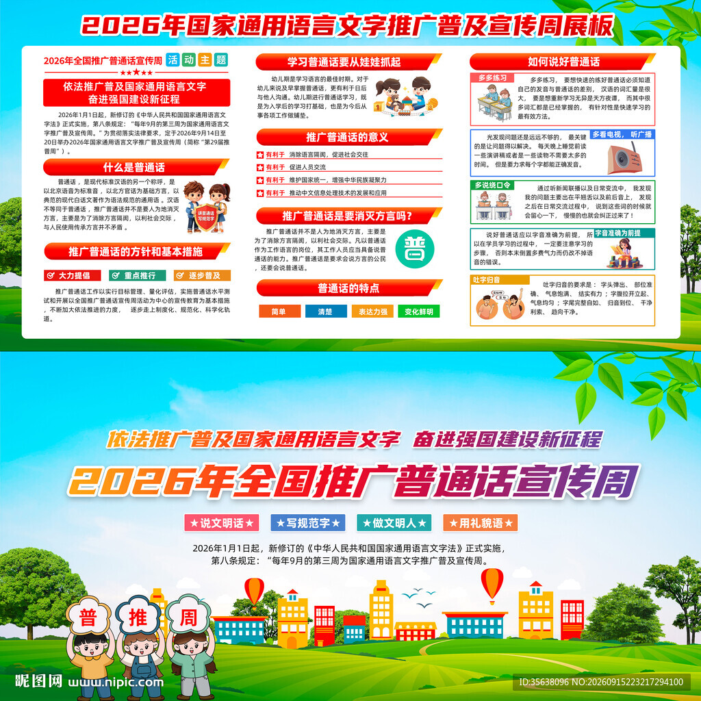 全国推广普通话宣传周