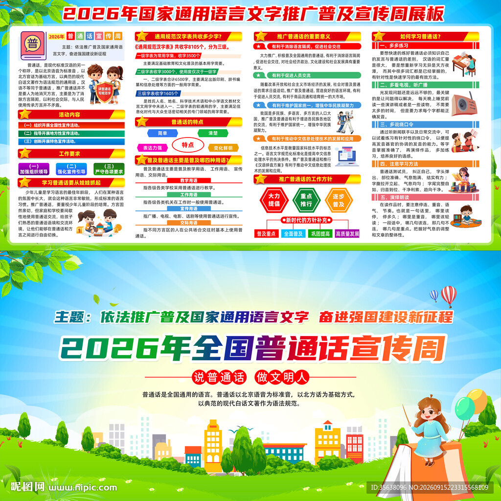 全国推广普通话宣传周