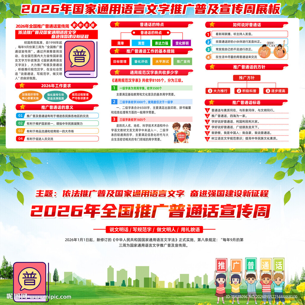 国家通用语言文字推广普及宣传周