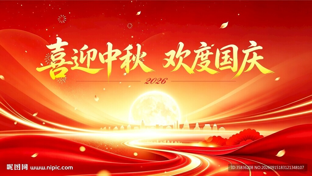 欢度中秋 国庆 背景