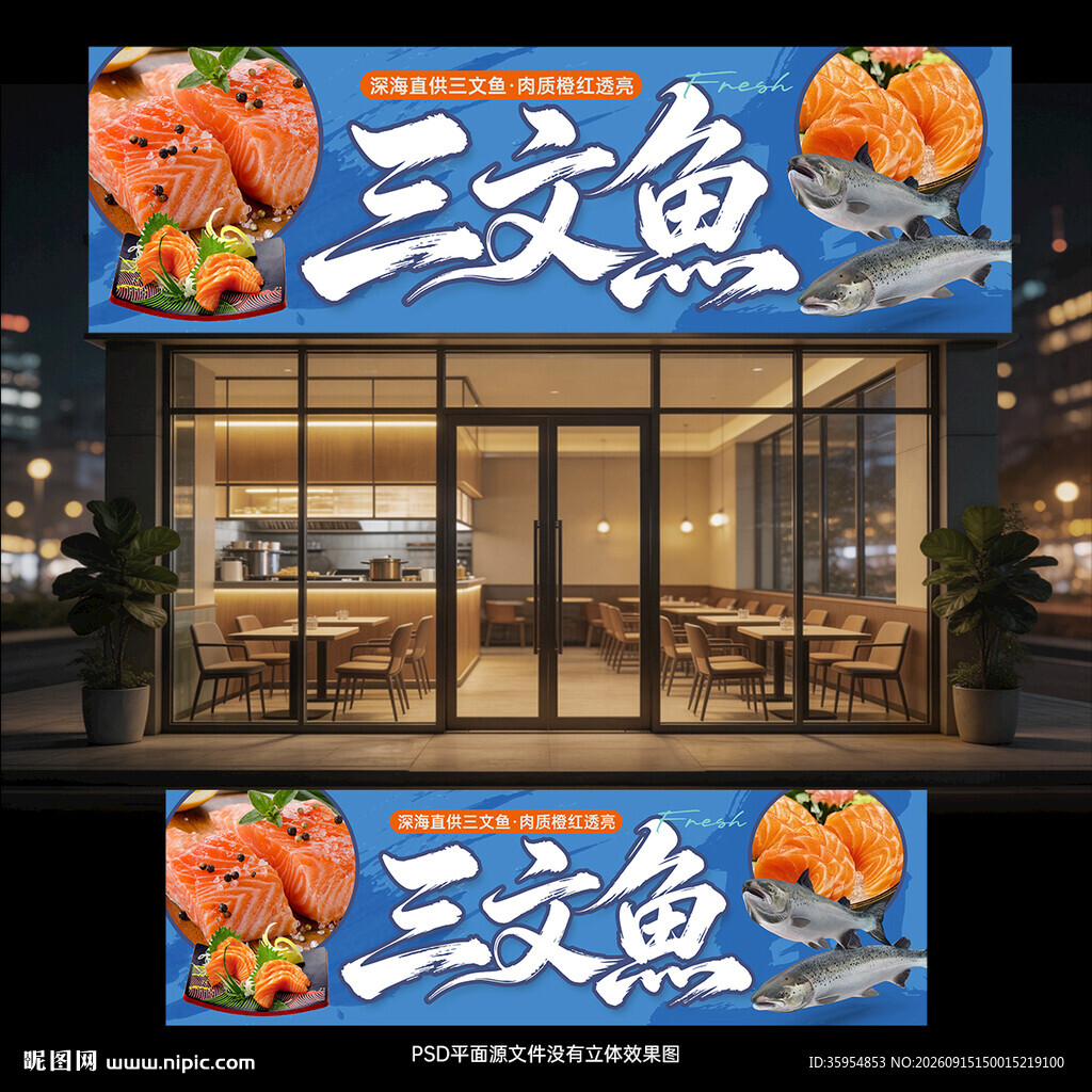 三文鱼门头