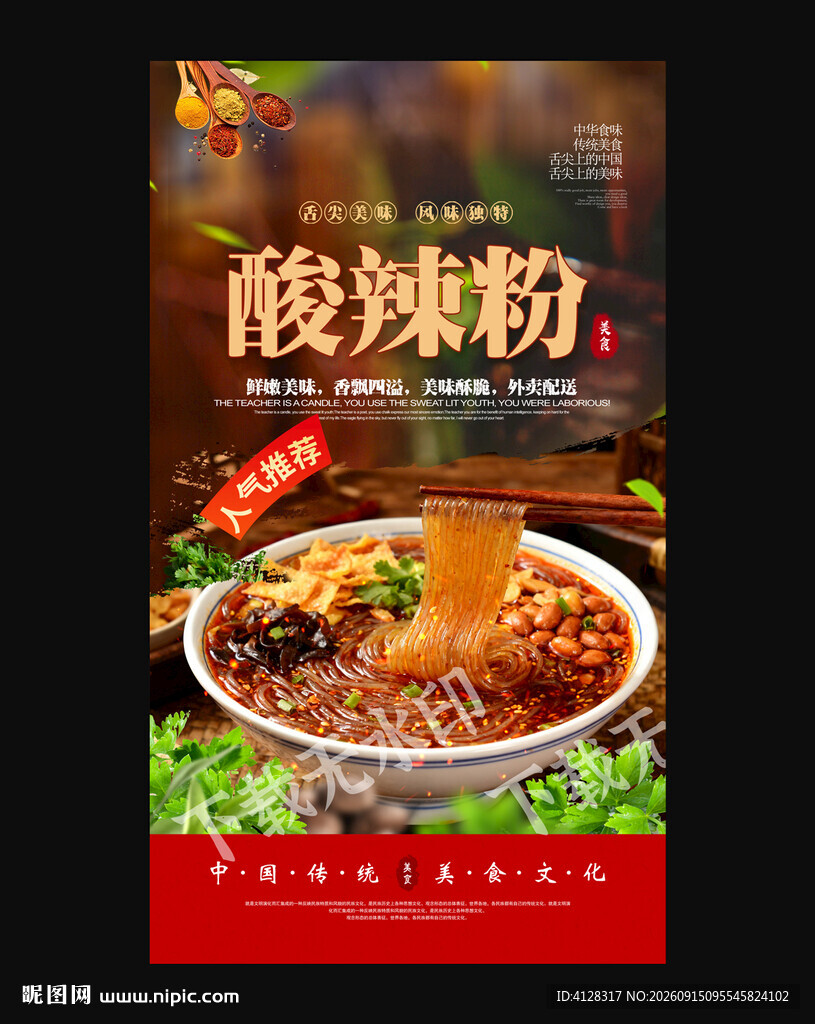 酸辣粉