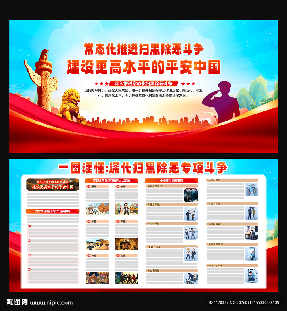 扫黑除恶专项斗争