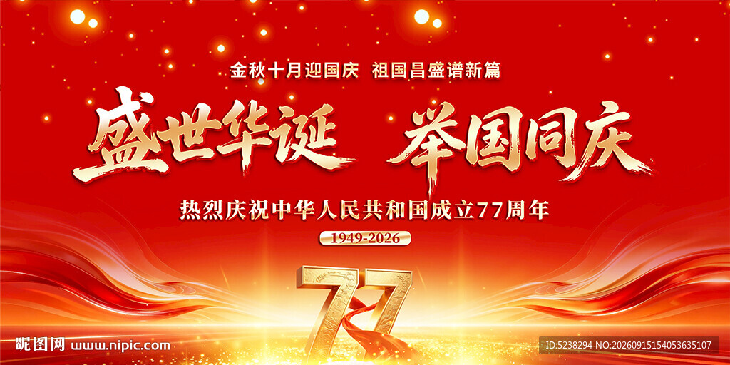国庆77周年